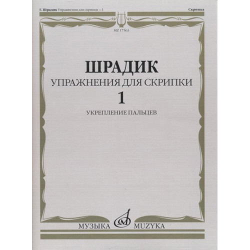 17563МИ Шрадик Г. Упражнения для скрипки 1. Укрепление пальцев, Издательство "Музыка" 17563МИ Шрадик Г. Упражнения для скрипки 1. Укрепление пальцев, Издательство "Музыка"