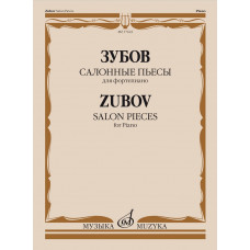 17622МИ Зубов Н.В Салонные пьесы. Для фортепиано, издательство "Музыка" 17622МИ Зубов Н.В Салонные пьесы. Для фортепиано, издательство "Музыка"