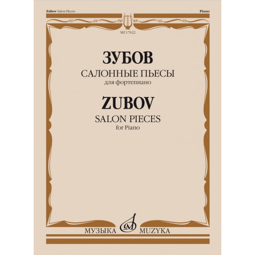 17622МИ Зубов Н.В Салонные пьесы. Для фортепиано, издательство "Музыка"