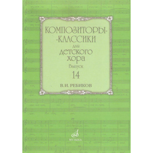 17592МИ Композиторы-классики для детского хора: Вып. 14: В. Ребиков-Бекетова.Издательство «Музыка» 17592МИ Композиторы-классики для детского хора: Вып. 14: В. Ребиков-Бекетова.Издательство «Музыка»