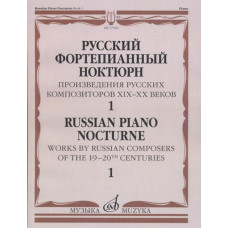 17506МИ Русский фортепианный ноктюрн: В 3 тетр. Тетр. 1, издательство "Музыка" 17506МИ Русский фортепианный ноктюрн: В 3 тетр. Тетр. 1, издательство "Музыка"