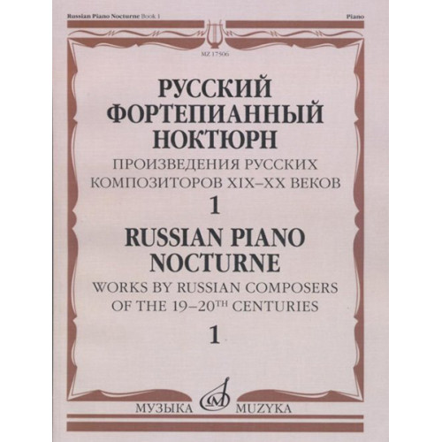 17506МИ Русский фортепианный ноктюрн: В 3 тетр. Тетр. 1, издательство "Музыка" 17506МИ Русский фортепианный ноктюрн: В 3 тетр. Тетр. 1, издательство "Музыка"