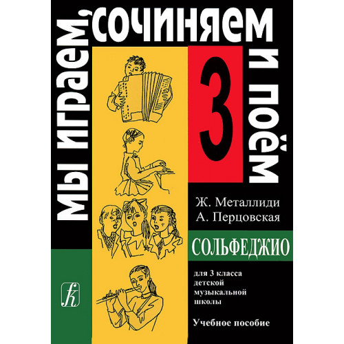Металлиди Ж, А.Перцовская «Мы играем, сочиняем и поём». Сольфеджио для 3кл. ДМШ, издат. «Композитор» Металлиди Ж, А.Перцовская «Мы играем, сочиняем и поём». Сольфеджио для 3кл. ДМШ, издат. «Композитор»