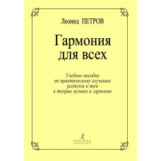 Петров Л. Гармония для всех, издательство "Композитор" Петров Л. Гармония для всех, издательство "Композитор"