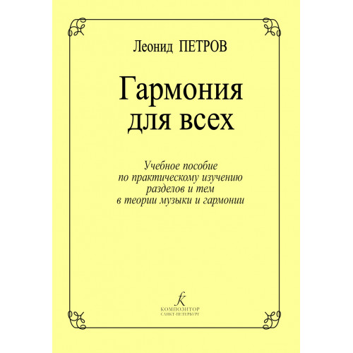 Петров Л. Гармония для всех, издательство "Композитор" Петров Л. Гармония для всех, издательство "Композитор"