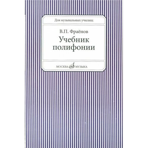 13733МИ Фраенов В. Учебник полифонии. Для музыкальных училищ, Издательство "Музыка" 13733МИ Фраенов В. Учебник полифонии. Для музыкальных училищ, Издательство "Музыка"