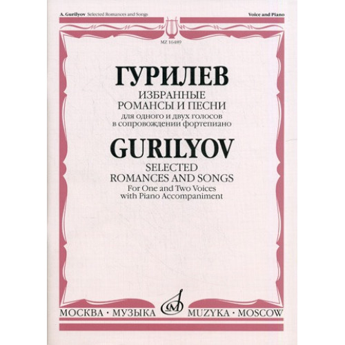 16489МИ Гурилев А. Избранные романсы и песни. Для одного и двух голосов в сопр. ф-о, Издат. "Музыка"