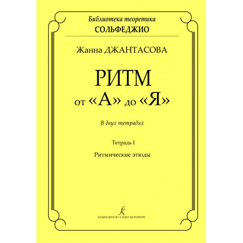 Джантасова Ж. Ритм от "А" до "Я". Тетрадь 1. Ритмические этюды, издательство "Композитор"