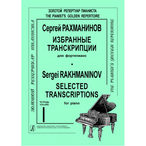 Рахманинов С. Избранные транскрипции для фортепиано. Выпуск 1, издательство "Композитор" Рахманинов С. Избранные транскрипции для фортепиано. Выпуск 1, издательство "Композитор"