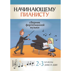 Начинающему пианисту. Сборник фортепианной музыки 2-3 классы ДМШ, издательство "Феникс" Начинающему пианисту. Сборник фортепианной музыки 2-3 классы ДМШ, издательство "Феникс"