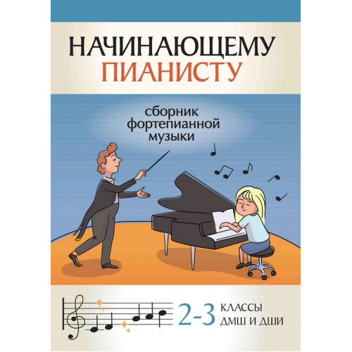 Начинающему пианисту. Сборник фортепианной музыки 2-3 классы ДМШ, издательство "Феникс" Начинающему пианисту. Сборник фортепианной музыки 2-3 классы ДМШ, издательство "Феникс"