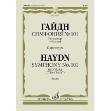 17657МИ Гайдн Ф.Й. Симфония No 101 ре мажор. "Часы". Партитура, издательство "Музыка" 17657МИ Гайдн Ф.Й. Симфония No 101 ре мажор. "Часы". Партитура, издательство "Музыка"