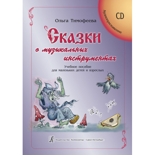 Тимофеева О. Сказки о музыкальных инструментах +CD, издательство "Композитор" Тимофеева О. Сказки о музыкальных инструментах +CD, издательство "Композитор"