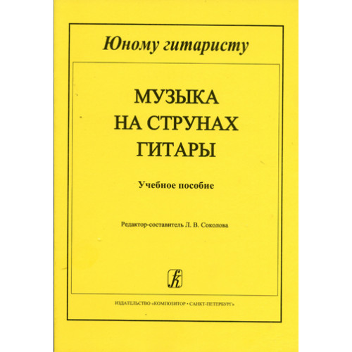 Соколова Л. Музыка на струнах гитары. Мл.кл. ДМШ, издательство "Композитор" Соколова Л. Музыка на струнах гитары. Мл.кл. ДМШ, издательство "Композитор"