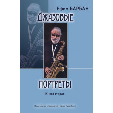 Барбан Е. Джазовые портреты. Книга II, издательство "Композитор" Барбан Е. Джазовые портреты. Книга II, издательство "Композитор"