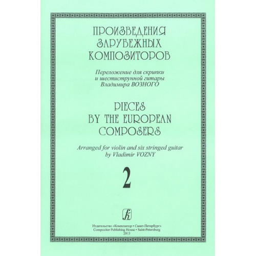 Произведения зарубеж. композиторов. Перелож. для скрипки и 6-стр гитары. Вып. 2, издат. "Композитор"