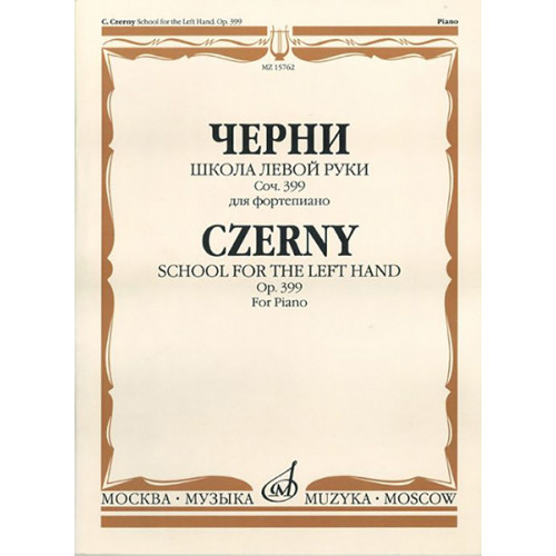 15762МИ Черни К. Школа левой руки. Соч. 399. Для фортепиано, Издательство «Музыка»