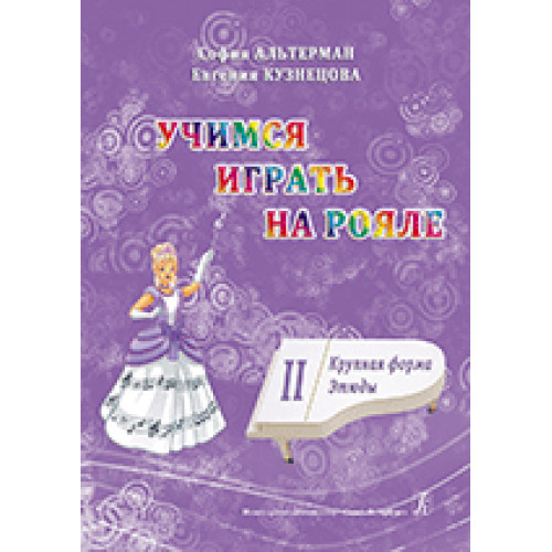 Альтерман С., Кузнецова Е. Учимся играть на рояле. Том 2. Крупная форма. Этюды, издат. «Композитор» Альтерман С., Кузнецова Е. Учимся играть на рояле. Том 2. Крупная форма. Этюды, издат. «Композитор»