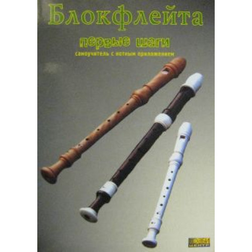 Богосян С., Смолин К. Блокфлейта. Первые шаги, Хобби Центр
