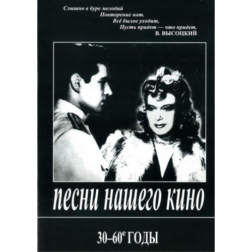 Песни нашего кино. 30-60 годы. Для голоса и фортепиано (гитары), издательство «Композитор» Песни нашего кино. 30-60 годы. Для голоса и фортепиано (гитары), издательство «Композитор»