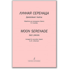 Лунная серенада. Джазовые пьесы. Обработка для аккордеона/баяна М.Лихачёва,издательство "Композитор" Лунная серенада. Джазовые пьесы. Обработка для аккордеона/баяна М.Лихачёва,издательство "Композитор"