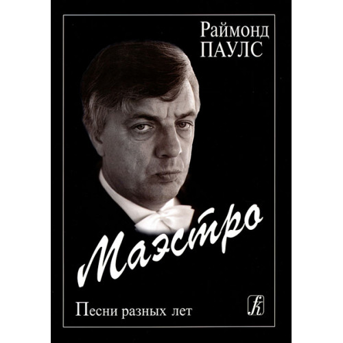 Паулс Р. Маэстро. Песни разных лет для голоса и гитары, Издательство «Композитор» Паулс Р. Маэстро. Песни разных лет для голоса и гитары, Издательство «Композитор»
