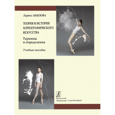 Абызова Л. Теория и история хореографического искусства. Учебное пособие, издательство "Композитор" Абызова Л. Теория и история хореографического искусства. Учебное пособие, издательство "Композитор"