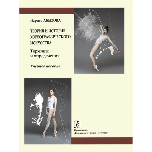 Абызова Л. Теория и история хореографического искусства. Учебное пособие, издательство "Композитор" Абызова Л. Теория и история хореографического искусства. Учебное пособие, издательство "Композитор"