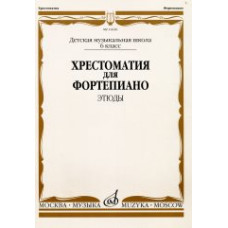 16620МИ Хрестоматия для ф-но: 6 класс ДМШ: Этюды, Издательство "Музыка" 16620МИ Хрестоматия для ф-но: 6 класс ДМШ: Этюды, Издательство "Музыка"