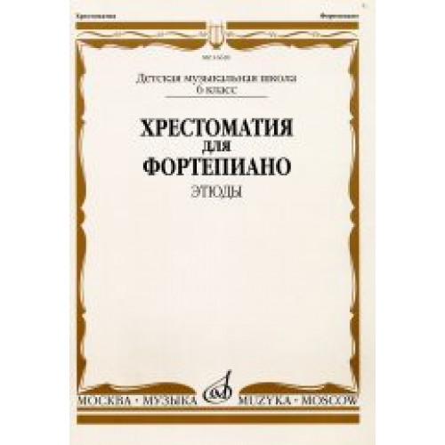 16620МИ Хрестоматия для ф-но: 6 класс ДМШ: Этюды, Издательство "Музыка" 16620МИ Хрестоматия для ф-но: 6 класс ДМШ: Этюды, Издательство "Музыка"
