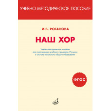 717295МИ Роганова Наш хор. Учебно-методическое пособие, издательство "Музыка"