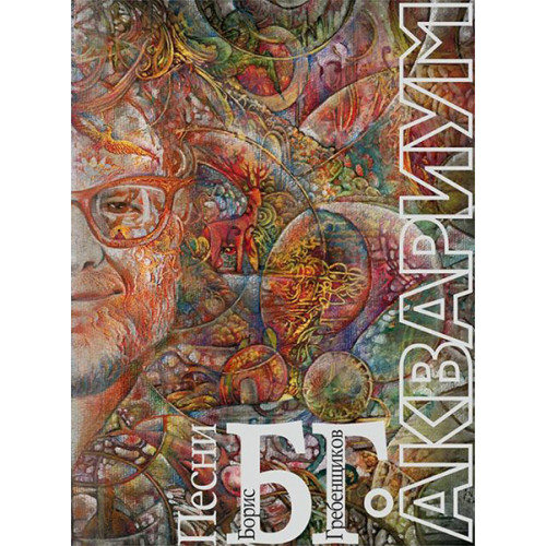 17105МИ Аквариум. Песни Б.Г. Мелодии и тексты песен. Нотное издание, Издательство "Музыка"