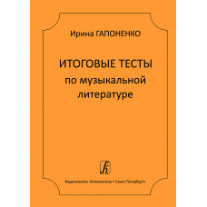 Гапоненко И. Итоговые тесты по музыкальной литературе, издательство "Композитор"