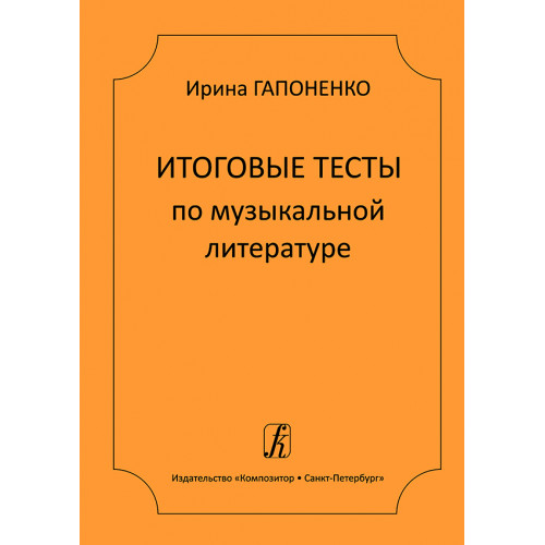 Гапоненко И. Итоговые тесты по музыкальной литературе, издательство "Композитор"