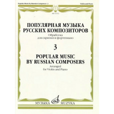 17373МИ Популярная музыка русских композиторов – 3. Для скрипки и фортепиано, издательство "Музыка" 17373МИ Популярная музыка русских композиторов – 3. Для скрипки и фортепиано, издательство "Музыка"