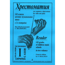 Шальман С. Хрестоматия для скрипки. 1-2 кл. ДМШ. Тетрадь 1, издательство «Композитор» Шальман С. Хрестоматия для скрипки. 1-2 кл. ДМШ. Тетрадь 1, издательство «Композитор»