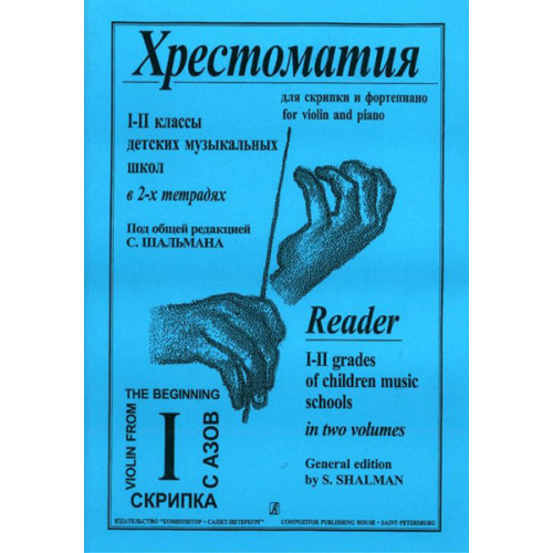 Шальман С. Хрестоматия для скрипки. 1-2 кл. ДМШ. Тетрадь 1, издательство «Композитор» Шальман С. Хрестоматия для скрипки. 1-2 кл. ДМШ. Тетрадь 1, издательство «Композитор»
