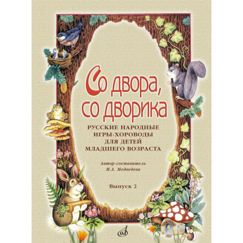15692МИ Со двора, со дворика. Русские народные игры-хороводы. Выпуск 2, издательство "Музыка" 15692МИ Со двора, со дворика. Русские народные игры-хороводы. Выпуск 2, издательство "Музыка"