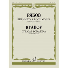 17811МИ Рябов В.В. Лирическая сонатина. Для двух скрипок. Факсимиле, издательство "Музыка" 17811МИ Рябов В.В. Лирическая сонатина. Для двух скрипок. Факсимиле, издательство "Музыка"