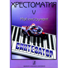 Шавкунов И. Хрестоматия «Мой инструмент — синтезатор». Выпуск 5, издательство «Композитор» Шавкунов И. Хрестоматия «Мой инструмент — синтезатор». Выпуск 5, издательство «Композитор»