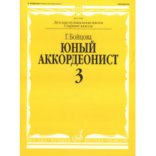 17050МИ Бойцова Г. Юный аккордеонист. Часть 3, издательство "Музыка" 17050МИ Бойцова Г. Юный аккордеонист. Часть 3, издательство "Музыка"