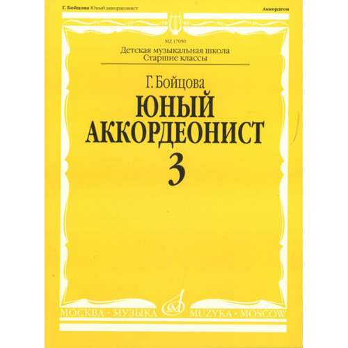 17050МИ Бойцова Г. Юный аккордеонист. Часть 3, издательство "Музыка"