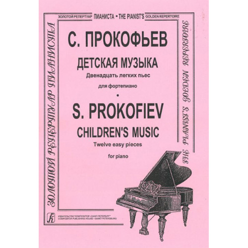 Прокофьев С. Детская музыка. Двенадцать легких пьес. Для ф-но, издательство «Композитор» Прокофьев С. Детская музыка. Двенадцать легких пьес. Для ф-но, издательство «Композитор»