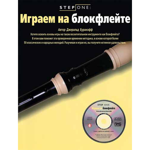 Буракофф Дж. Играем на блокфлейте (серия Step One), Хобби Центр