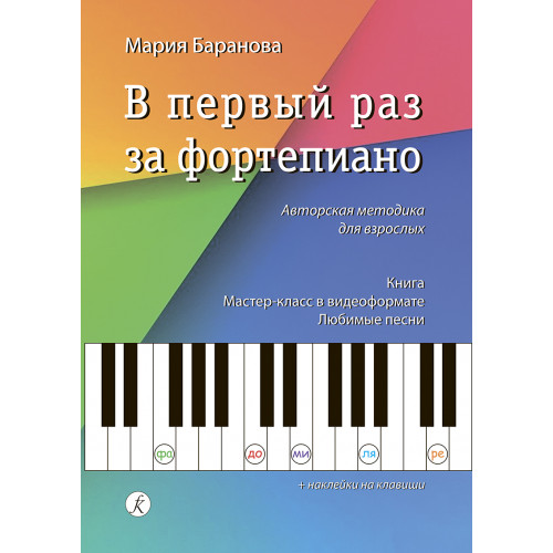 Баранова М. В первый раз за фортепиано. Авторская методика для взрослых, издательство "Композитор" Баранова М. В первый раз за фортепиано. Авторская методика для взрослых, издательство "Композитор"