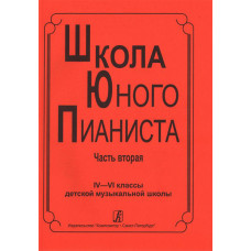 Школа юного пианиста. Часть 2. 4-6 кл. ДМШ. Ред: Баневич С., Криштоп Л., издательство «Композитор» Школа юного пианиста. Часть 2. 4-6 кл. ДМШ. Ред: Баневич С., Криштоп Л., издательство «Композитор»