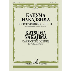 17459МИ Накадзима К. Причудливые сцены. Для скрипки и фортепиано, издательство "Музыка" 17459МИ Накадзима К. Причудливые сцены. Для скрипки и фортепиано, издательство "Музыка"