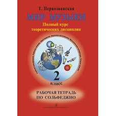 Первозванская Т. Мир музыки. Рабочая тетрадь по сольфеджио. 2 класс, издательство «Композитор» Первозванская Т. Мир музыки. Рабочая тетрадь по сольфеджио. 2 класс, издательство «Композитор»