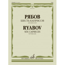 16762МИ Рябов В.В. Шесть каприсов для альта соло, издательство "Музыка"