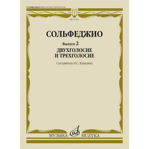 11593МИ Сольфеджио. Вып. 2 Двухголосие и трехголосие. Учебное пособие, издательство "Музыка" 11593МИ Сольфеджио. Вып. 2 Двухголосие и трехголосие. Учебное пособие, издательство "Музыка"